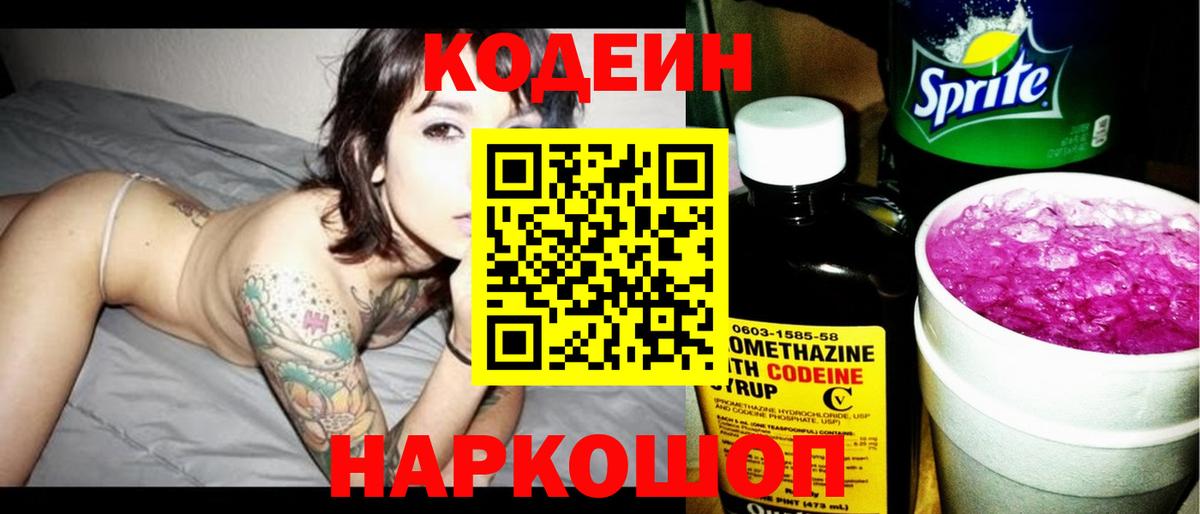 Codein напиток Lean (лин) Александров